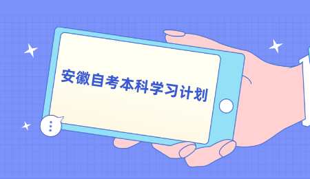 安徽自考本科学习计划.png