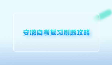 安徽自考复习刷题攻略.png
