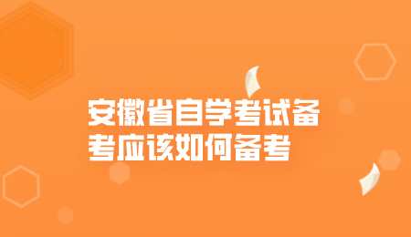 安徽省自学考试备考应该如何备考.png