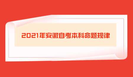 2021年安徽自考本科命题规律.png