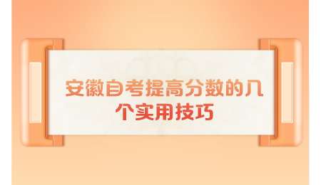 安徽自考提高分数的几个实用技巧.png