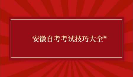 安徽自考考试技巧大全.png