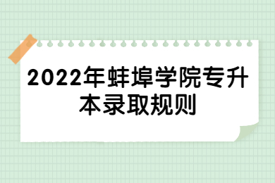 2022年蚌埠学院专升本录取规则