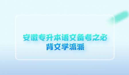 安徽专升本语文备考之必背文学流派.png