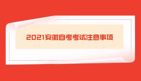 2021安徽自考考试注意事项.png