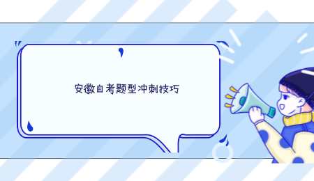 安徽自考题型冲刺技巧.png
