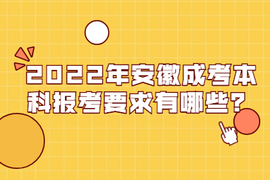 2022年安徽成考本科报考要求有哪些？