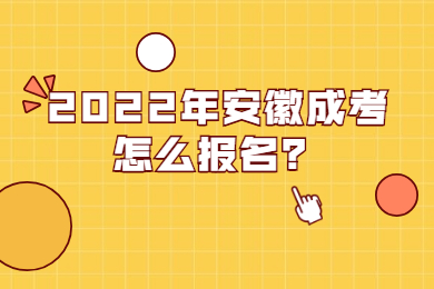 2022年安徽成考怎么报名？