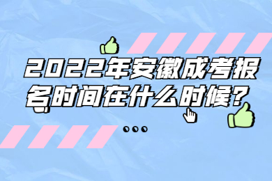 2022年安徽成考报名时间在什么时候？