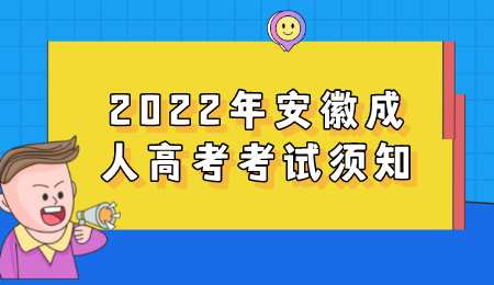 2022年安徽成人高考考试须知.png