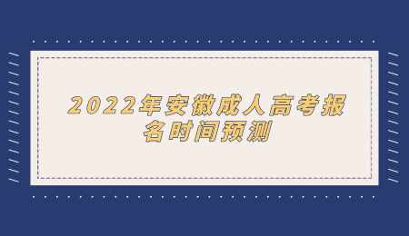 2022年安徽成人高考报名时间预测.png