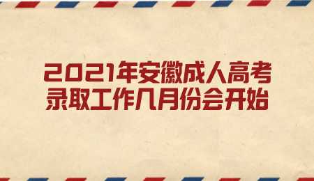 2021年安徽成人高考录取工作几月份会开始.png
