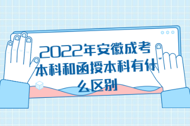 2022年安徽成考本科和函授本科有什么区别?