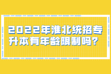 2022年淮北统招专升本有年龄限制吗