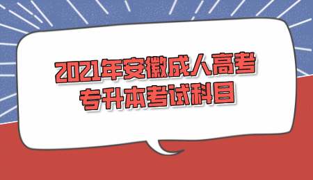 2021年安徽成人高考专升本考试科目.png