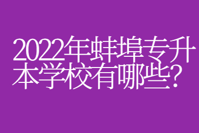 2022年蚌埠专升本学校有哪些？
