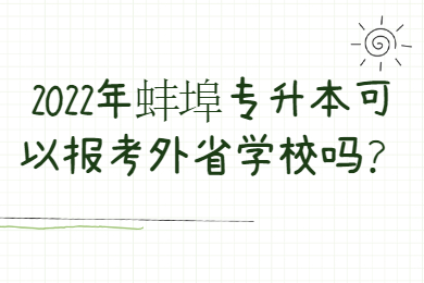 2022年蚌埠专升本可以报考外省学校吗？