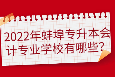 2022年蚌埠专升本会计专业学校有哪些？