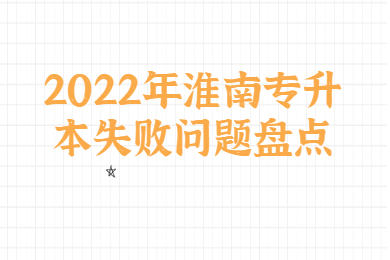 2022年淮南专升本失败问题盘点