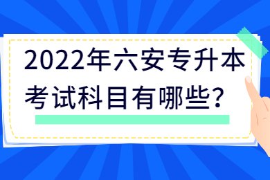 2022年六安专升本考试科目有哪些？