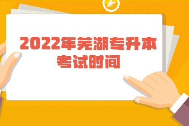 2022年芜湖专升本考试时间是什么时候？