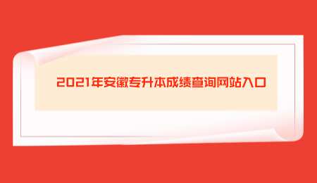 2021年安徽专升本成绩查询网站入口.png