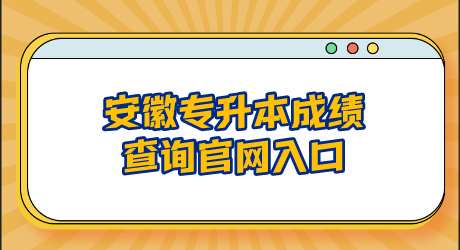安徽专升本成绩查询官网入口.png