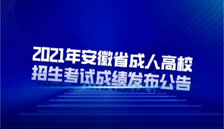 2021年安徽省成人高校招生考试成绩发布公告.png