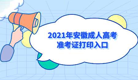 2021年安徽成人高考准考证打印入口.png