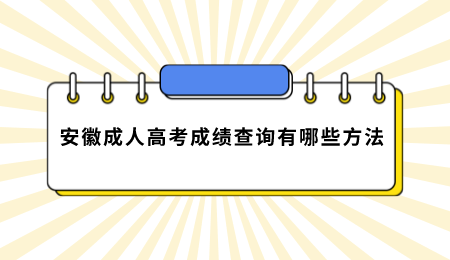 安徽成人高考成绩查询有哪些方法.png