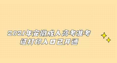 2021年安徽成人高考准考证打印入口已开通.png