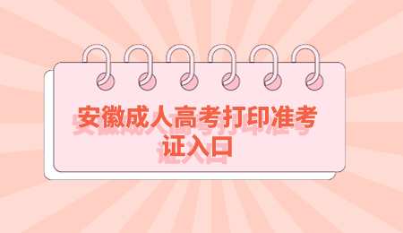 安徽成人高考打印准考证入口.png