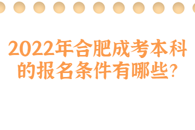 2022年合肥成考本科的报名条件有哪些？