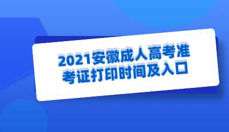 2021安徽成人高考准考证打印时间及入口.png