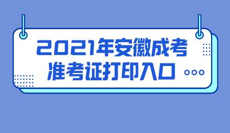 2021年安徽成考准考证打印入口.png