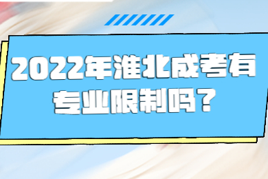 2022年淮北成考有专业限制吗？