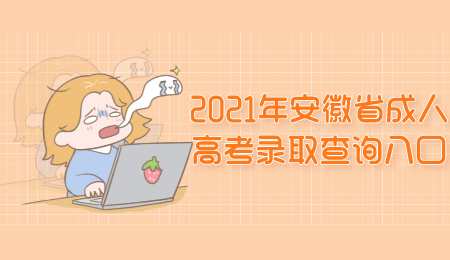 2021年安徽省成人高考录取查询入口.png