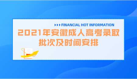 2021年安徽成人高考录取批次及时间安排.png