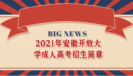 2021年安徽开放大学成人高考招生简章.png