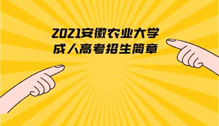 2021安徽农业大学成人高考招生简章.png