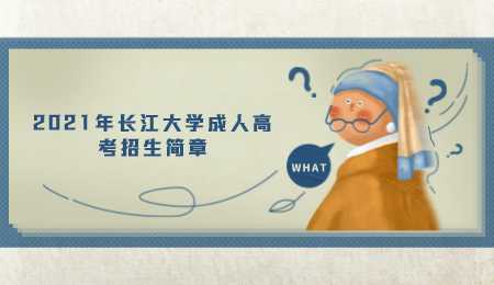 2021年长江大学成人高考招生简章.png