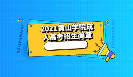 2021黄山学院成人高考招生简章.png