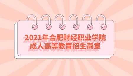 2021年合肥财经职业学院成人高等教育招生简章.png