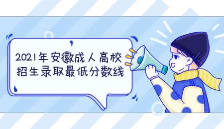 2021年安徽成人高校招生录取最低分数线.png