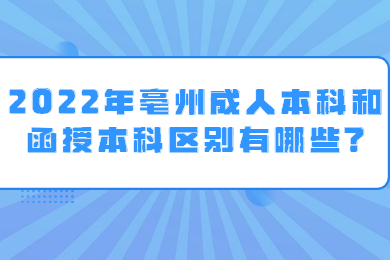 2022年亳州成人本科和函授本科区别有哪些?