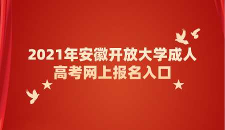 2021年安徽开放大学成人高考网上报名入口.png