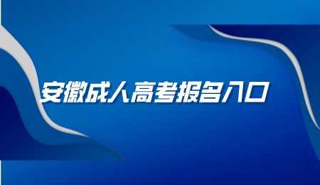 安徽成人高考报名入口.png