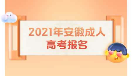 2021年安徽成人高考报名.png