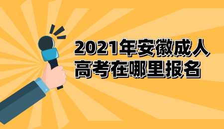 2021年安徽成人高考在哪里报名.png