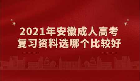 2021年安徽成人高考复习资料选哪个比较好.png